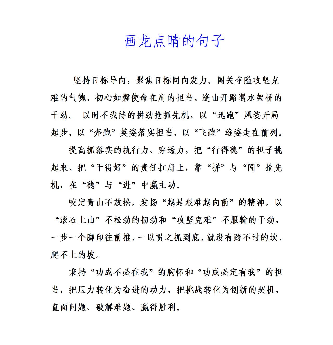 才子整理的画龙点睛句子：

以时不我待的拼劲抢抓先机，秉持“功成不必在我”的胸怀