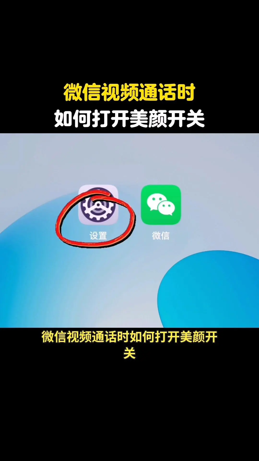 视频通话美颜怎么开？💡。微信视频通话还没有美颜？ 我来教你简单几步把...