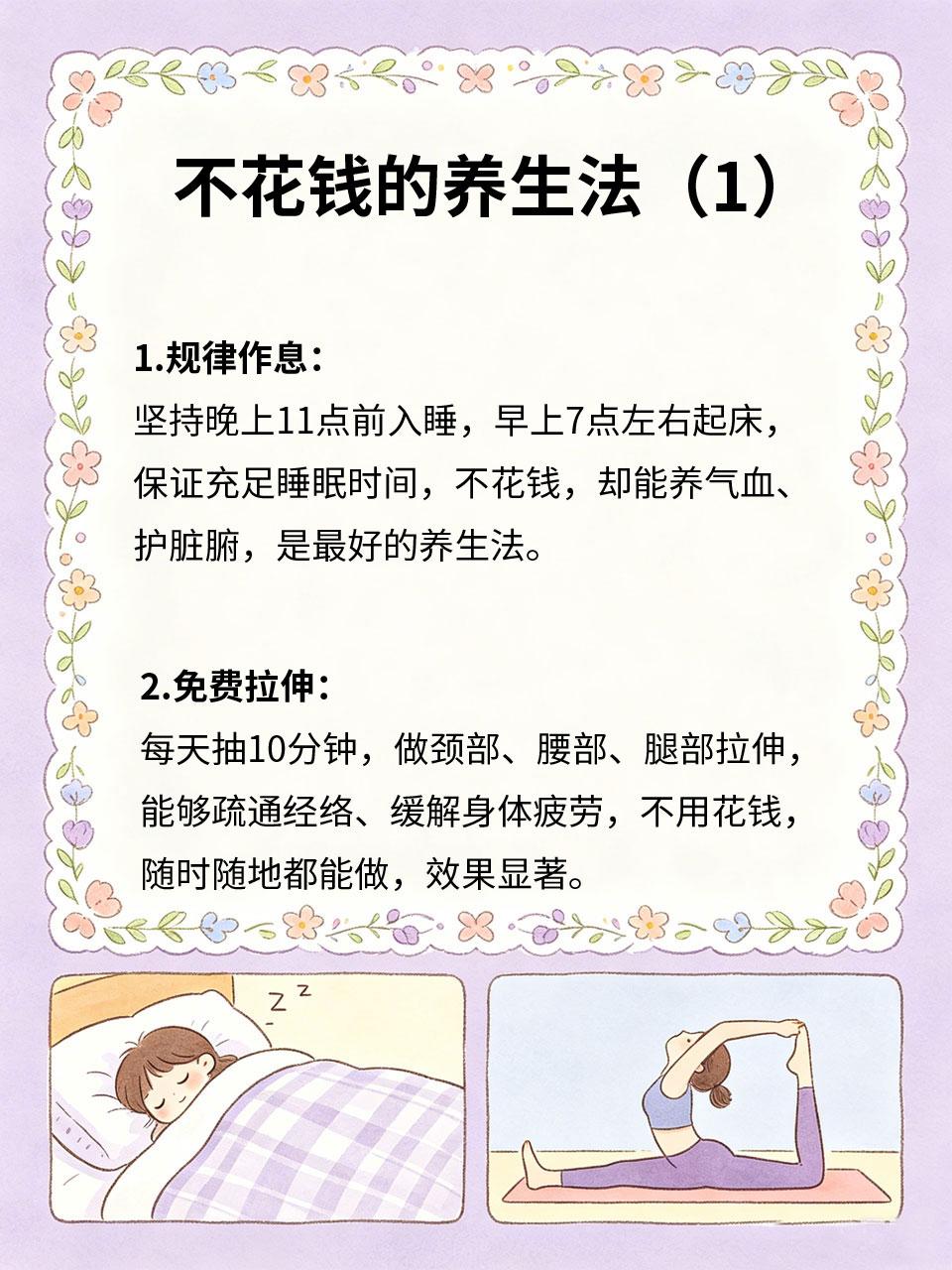 不花钱的养生法，每天坚持受益终身
养生从来不是花钱的事💰，分享几个不花钱的养生
