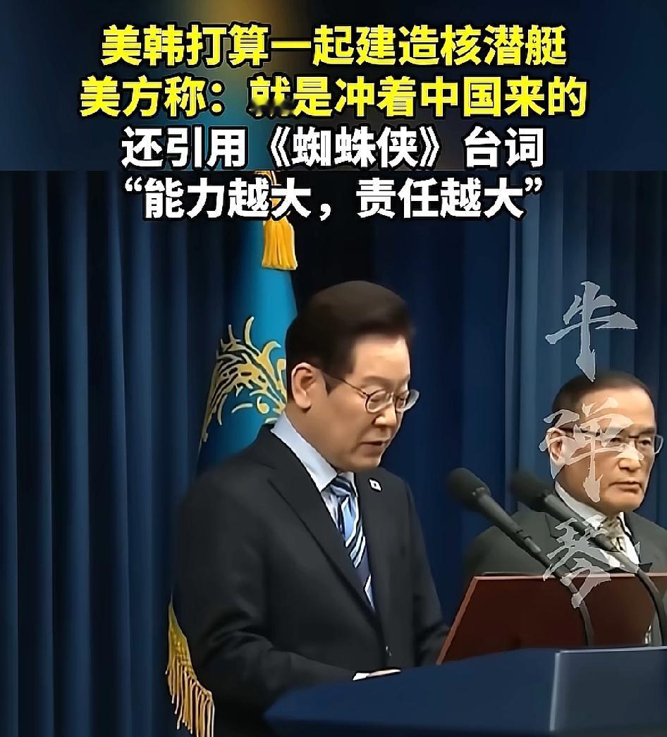 这哪是能力越大责任越大，明明是把盟友当枪使，让韩国出钱出力搞潜艇，自己既能卖技术