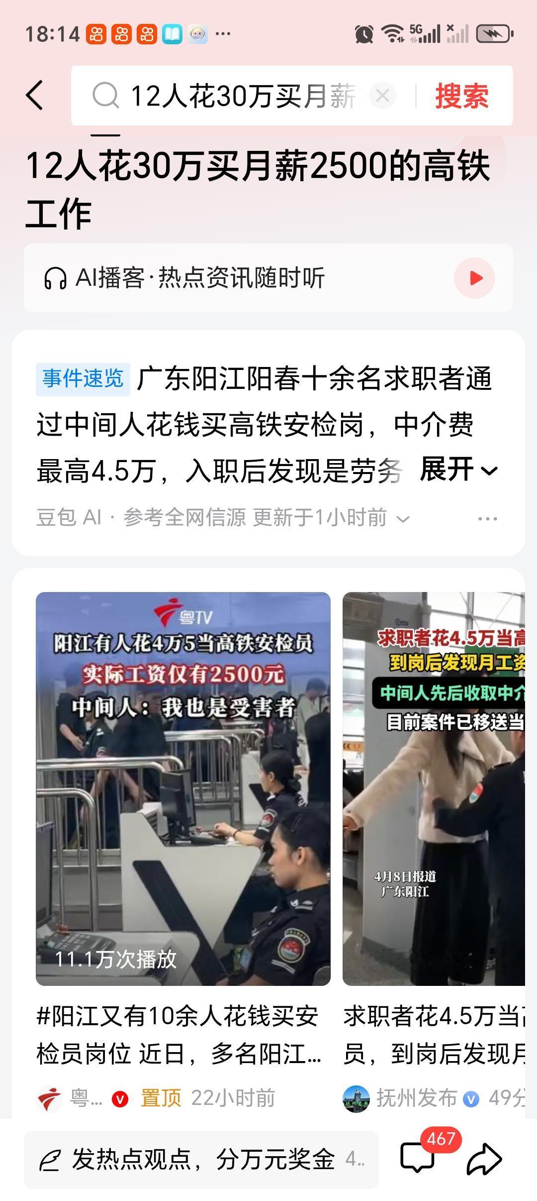 12人花30万买月薪2500的高铁工作你怎么看 12人花30万买月薪2500的高