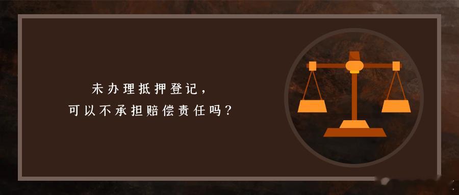 未办理抵押登记，可以不承担赔偿责任吗？未办理抵押登记的抵押合同中，抵押人在约定的