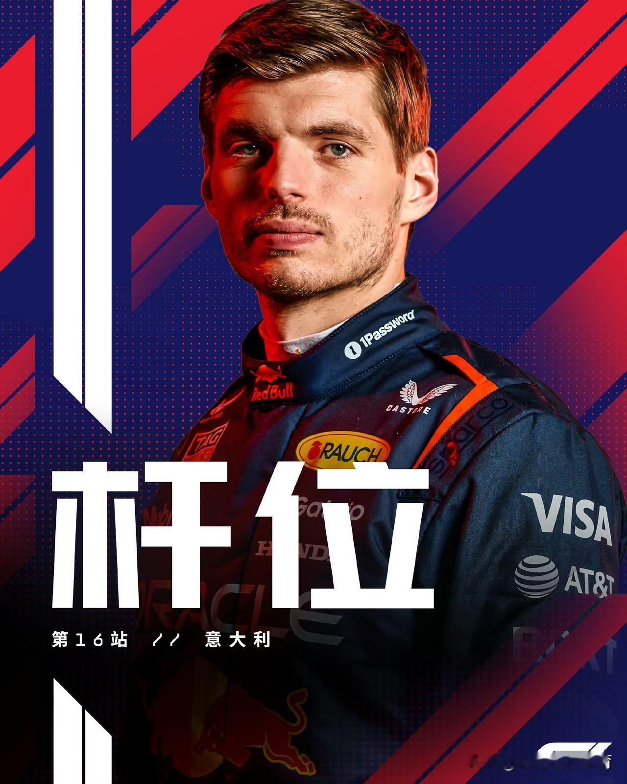 赛车：2025F1意大利大奖赛排位赛维斯塔潘夺杆位！
维斯塔潘以1:18.792