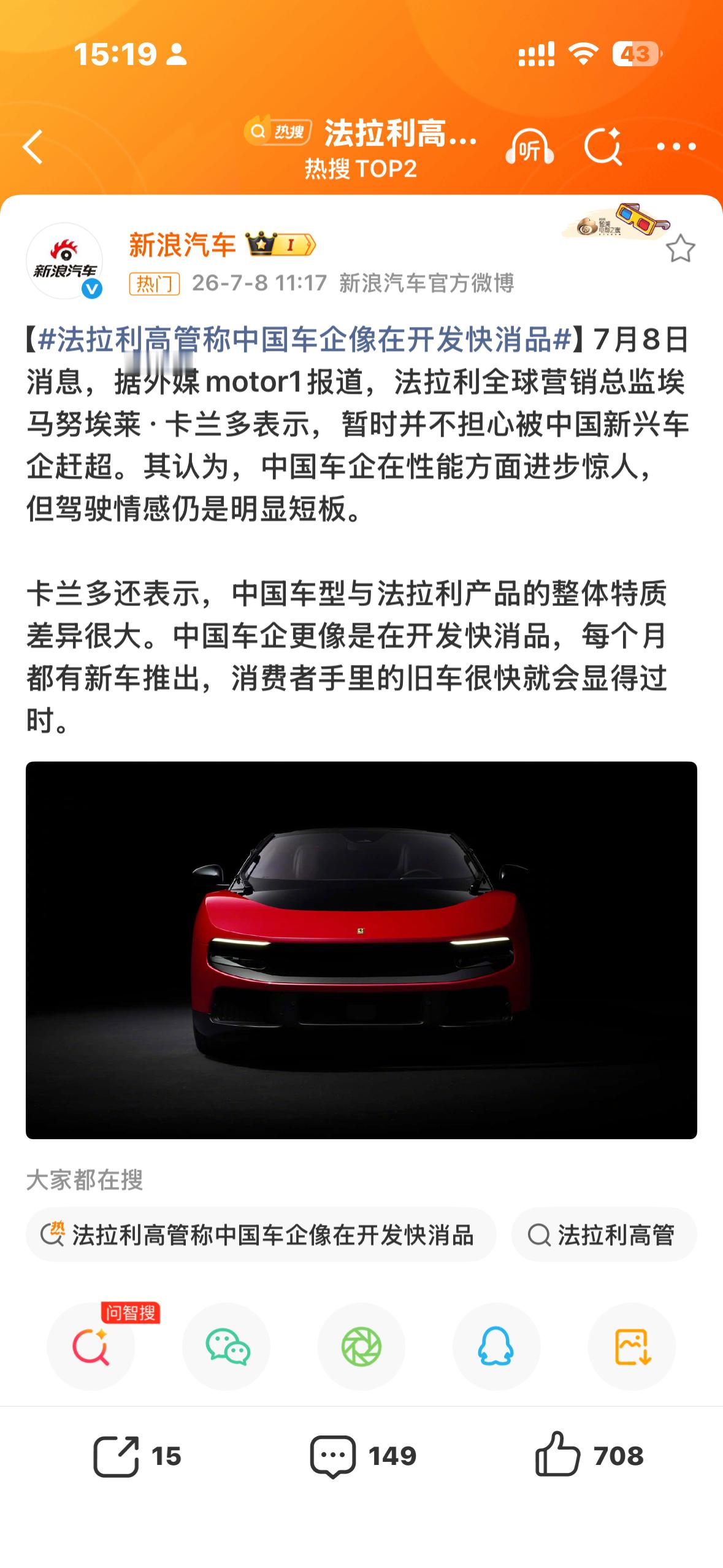 法拉利高管称中国车企像在开发快消品现在是属于中国新能源汽车和智能辅助驾驶超强迭代