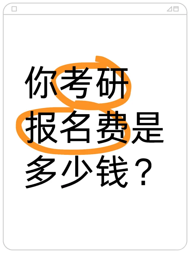 干货分享｜考研报名费