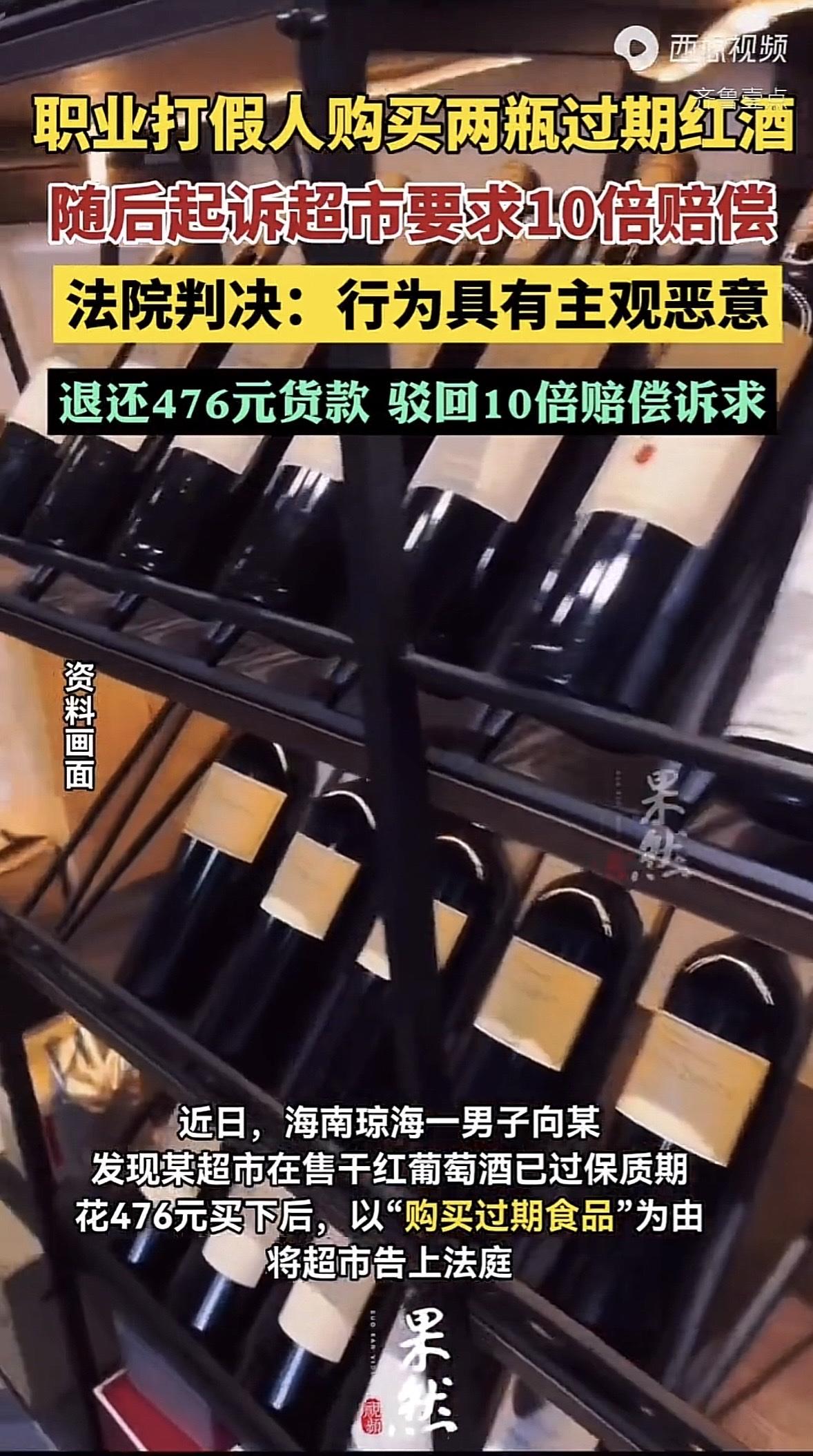 海南琼海，男子花476元在超市买了2瓶过期红酒，买完就以“购买过期食品”为由起诉