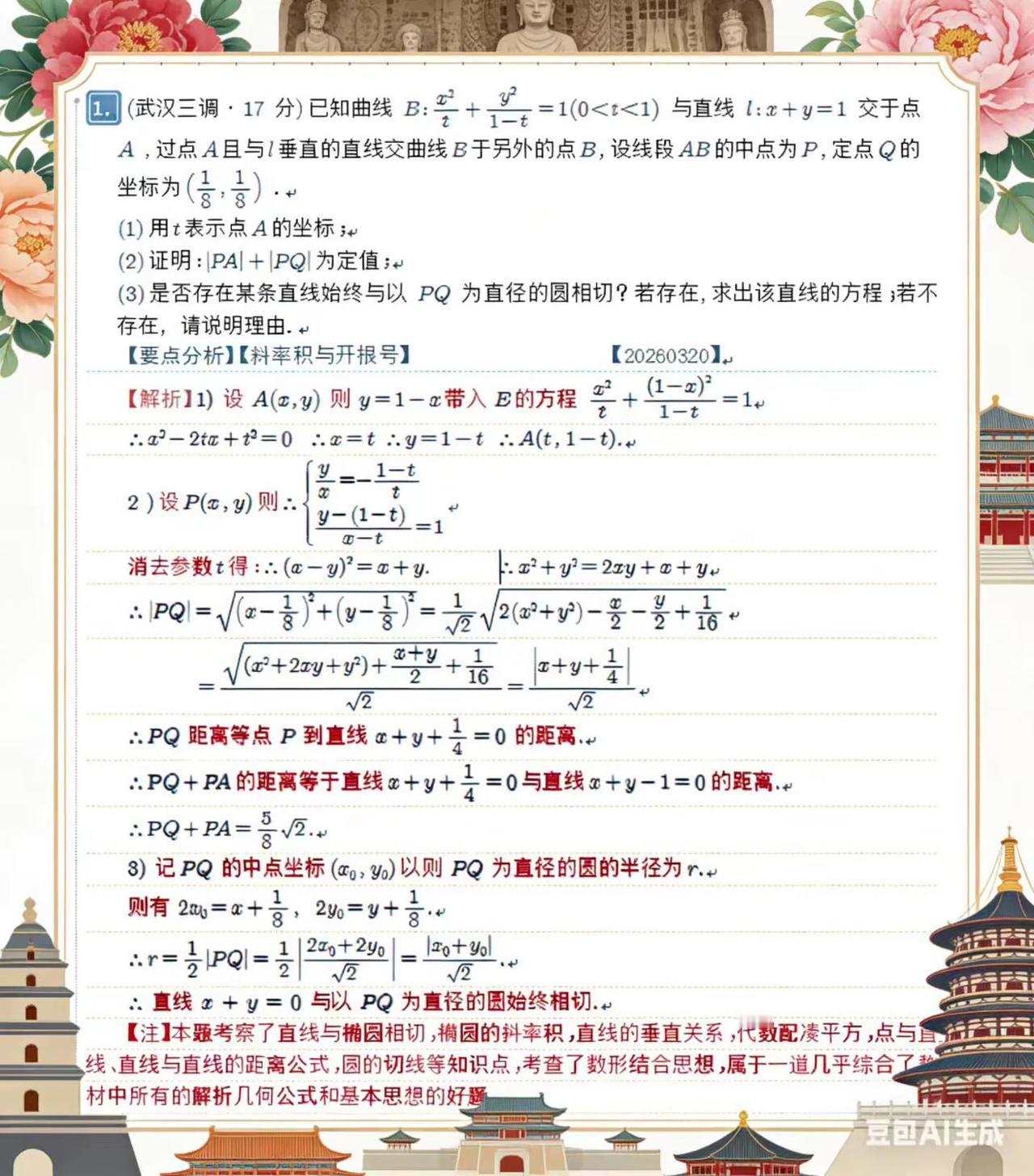 武汉三调圆锥曲线。豆包AI 高中数学