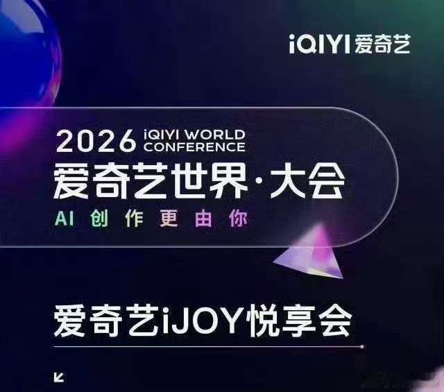 2026爱奇艺世界大会4月20日，爱奇艺世界大会！无论是期待新剧、关注AI技术发