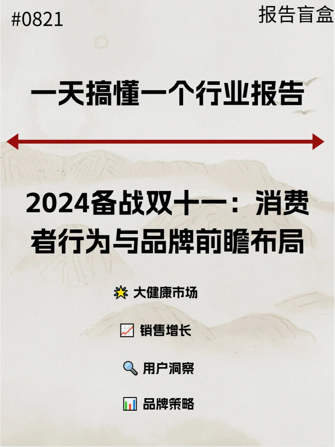  2024备战双十一消费者行为与品牌