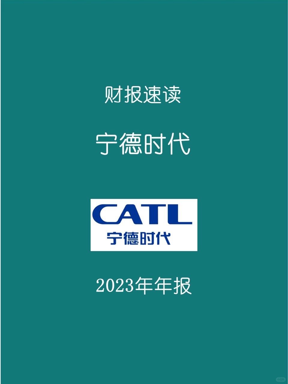 2023年报 | 007 宁德时代