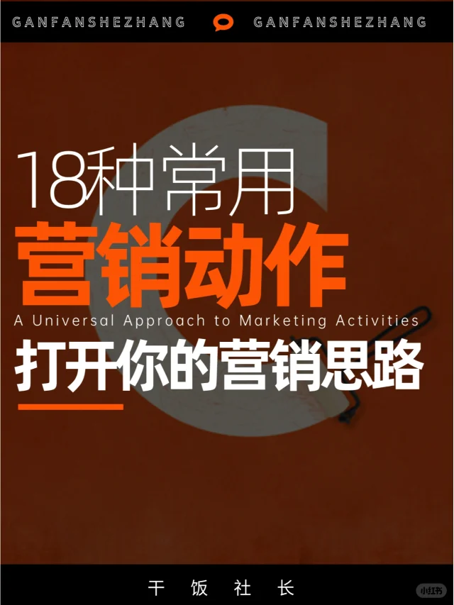 品牌/市场人不可不知的18种营销动作