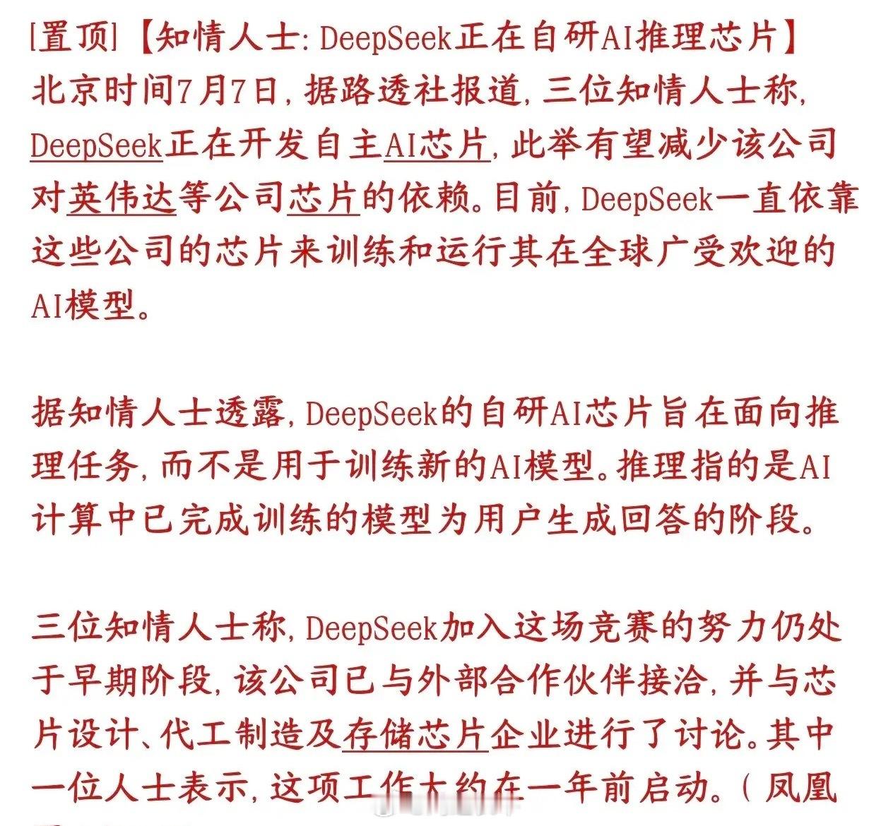 半导体大利好消息，DeepSeek正在自研推理芯片DeepSeek（深度求索，国