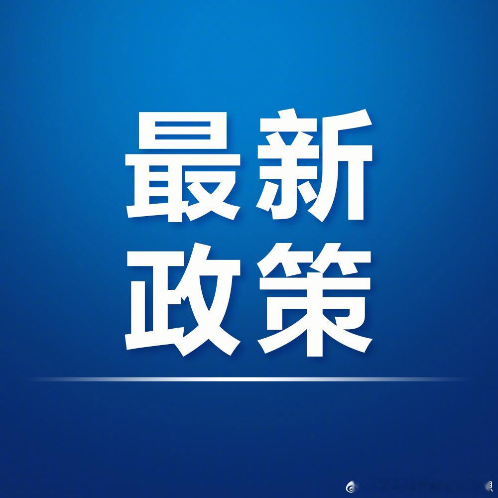 【两部门发文改革完善房地产信贷管理】8月28日，中国人民银行、金融监管总局联合印