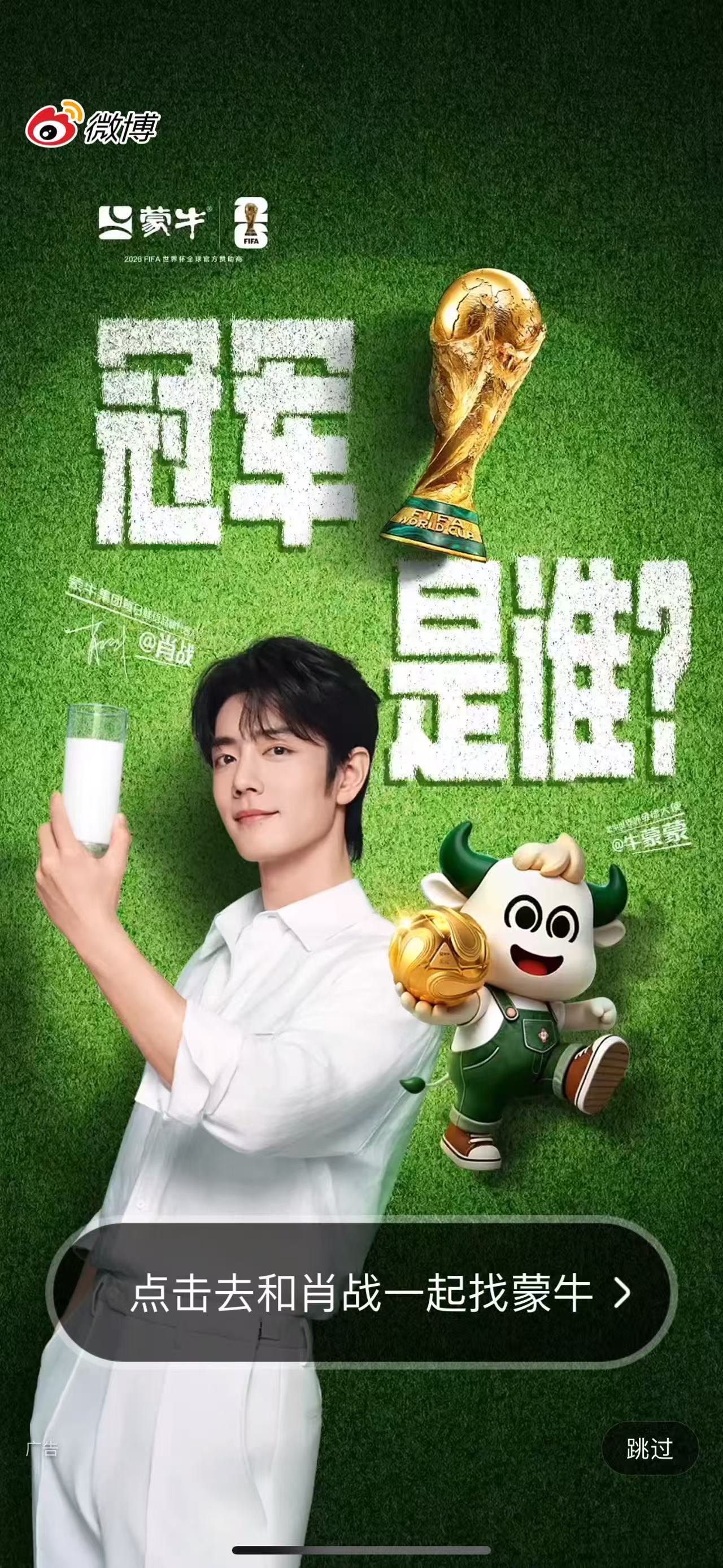 好帅好萌！肖战和肖战一起世界杯找蒙牛每日鲜语品牌代言人肖战