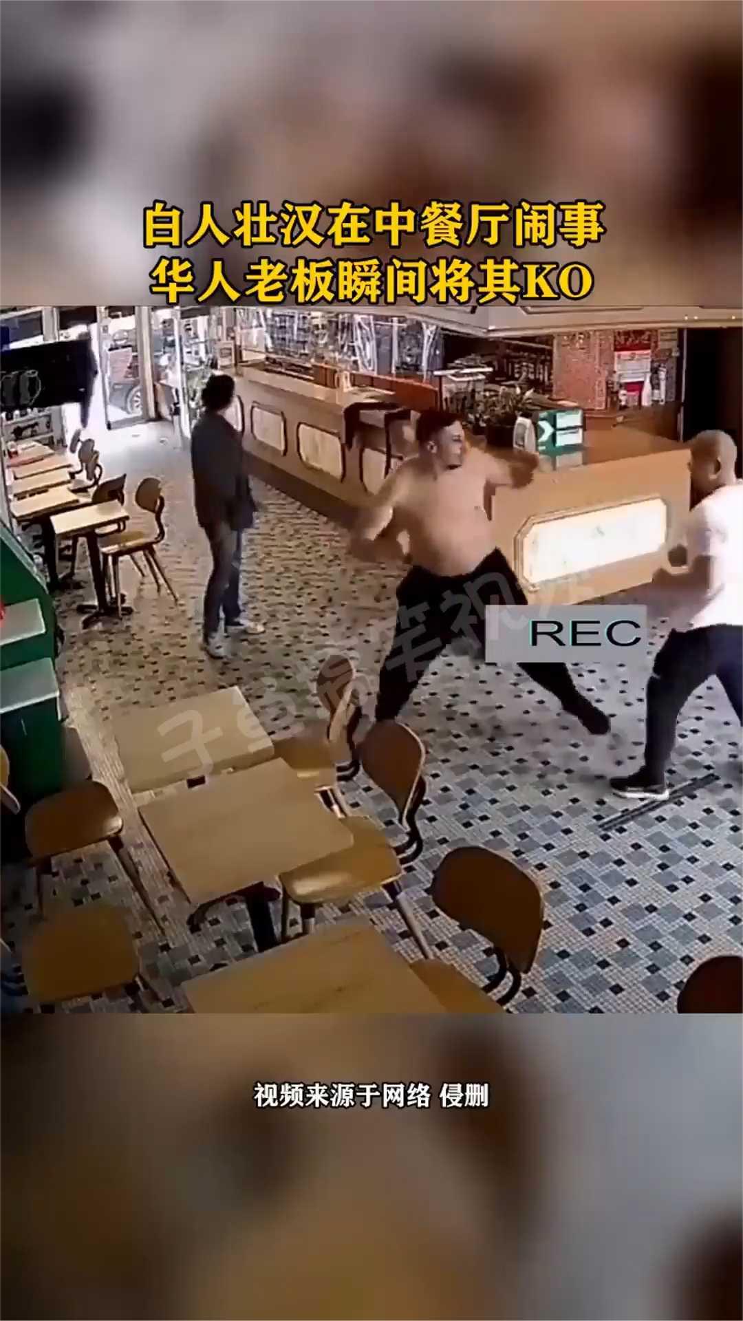 白人壮汉在中餐厅闹事，华人老板瞬间将其KO。
视频来源于网络侵删。