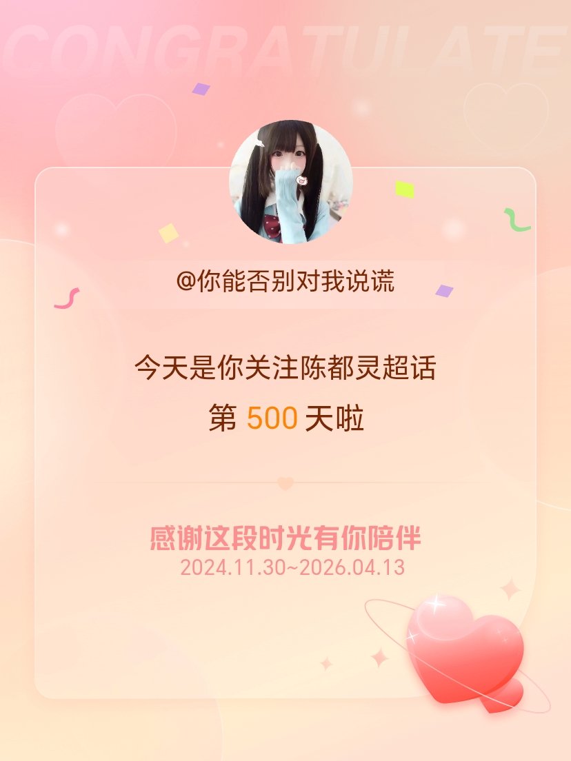 陈都灵今天是我关注超话的第500天，希望能继续伴你一路前行～ 