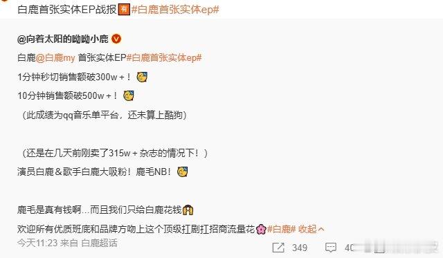 白鹿首张实体EP战报白鹿实体专10分钟销售额破500w白鹿首张实体ep战报🈶 
