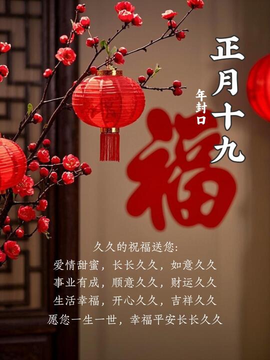 正月十九｜正月十九文案｜海报设计