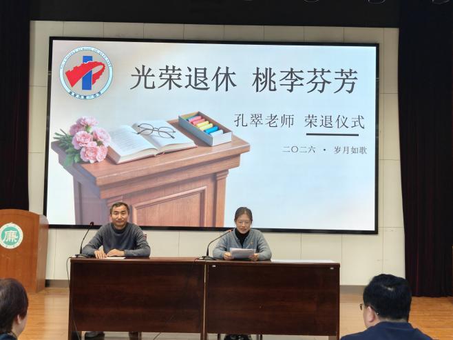 曲阜一中科技部孔翠老师荣退仪式
​        4月17日举行，主持人孔祥成主