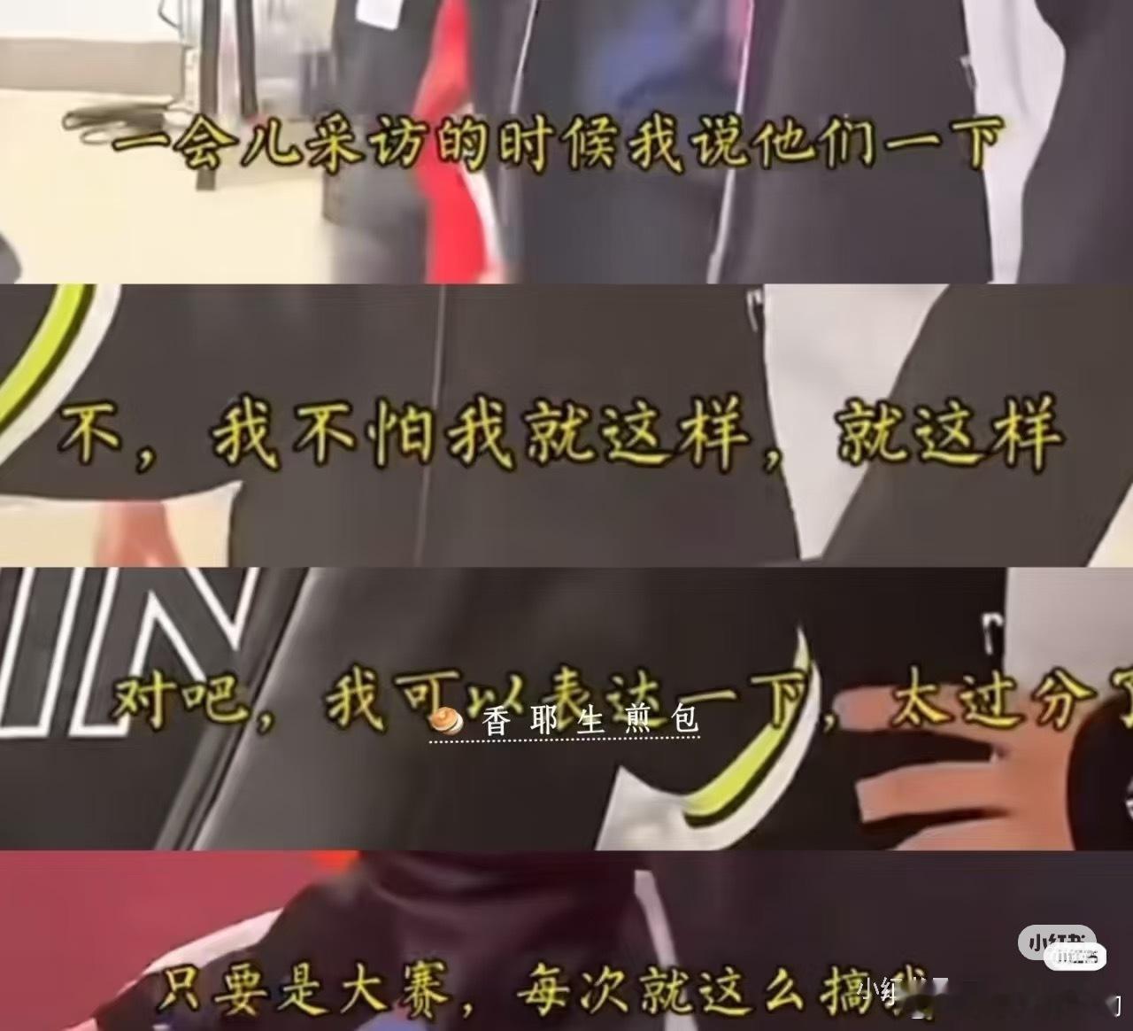 怪不得混双打完只敢拉莎莎去采访，炸药包是有话就直接怼了 