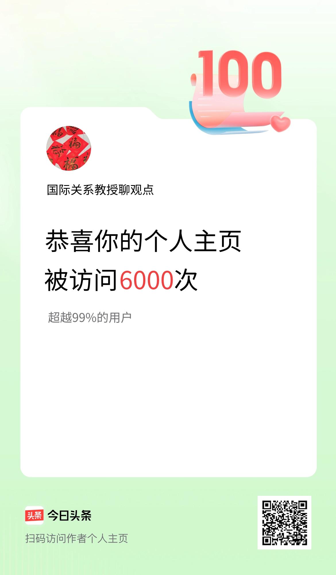 我的头条个人主页被访问6000次啦！
