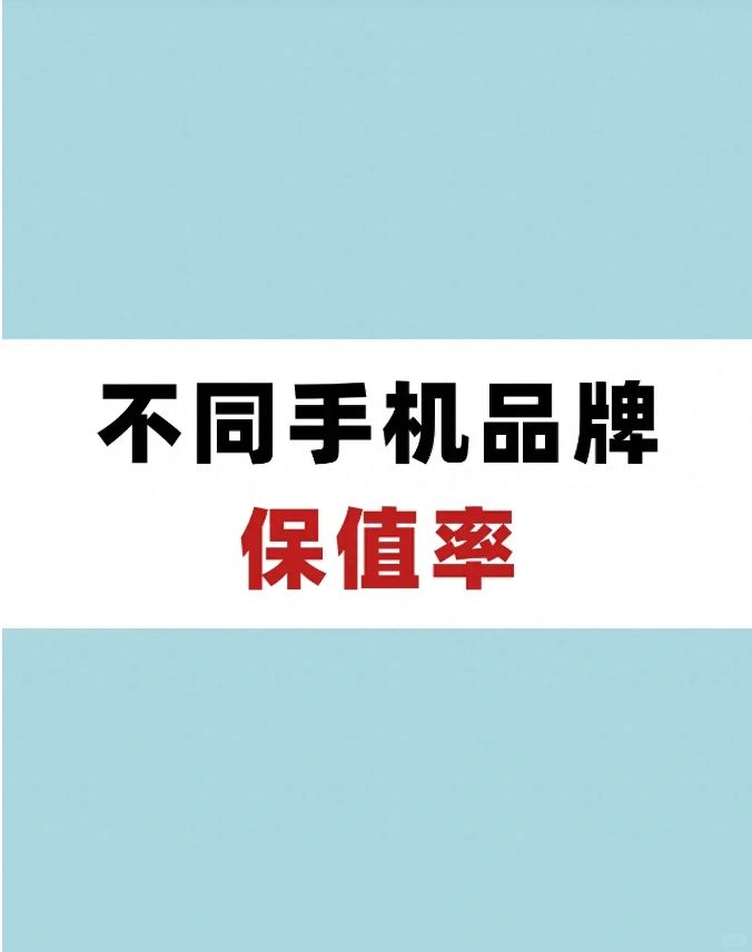 一部国产手机每年贬值多少？快来看吧