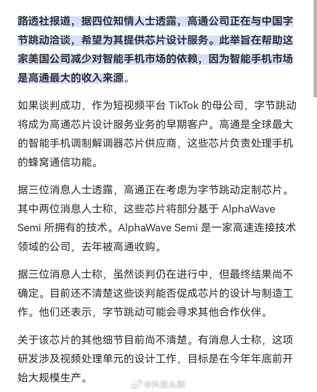 据路透社消息，高通正与字节跳动洽谈提供芯片设计服务。若谈判顺利，字节将成为高通芯