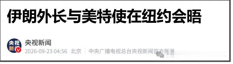 9月22日，伊朗外长阿拉格齐与美国总统特使威特科夫在第81届联合国大会会议期间于