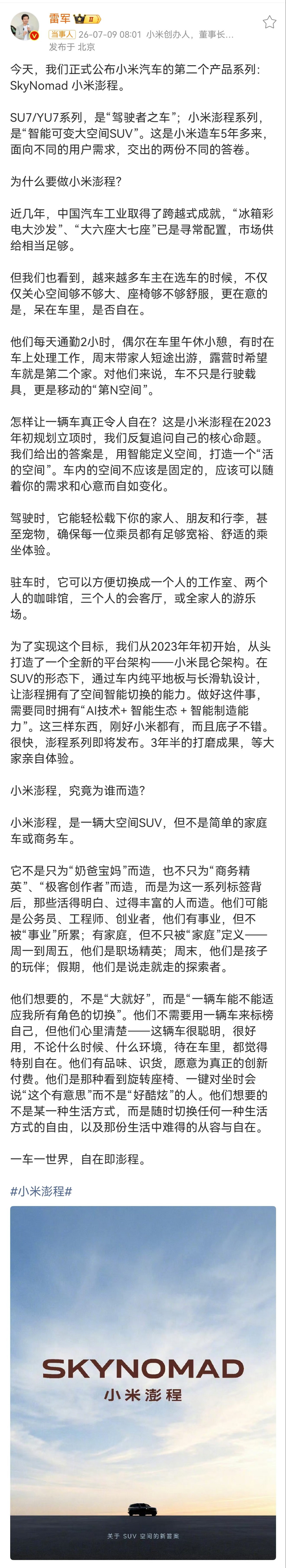 雷军说小米造车5年只做了两个系列 总结下雷总的发文：小米SU7 & YU7主打驾