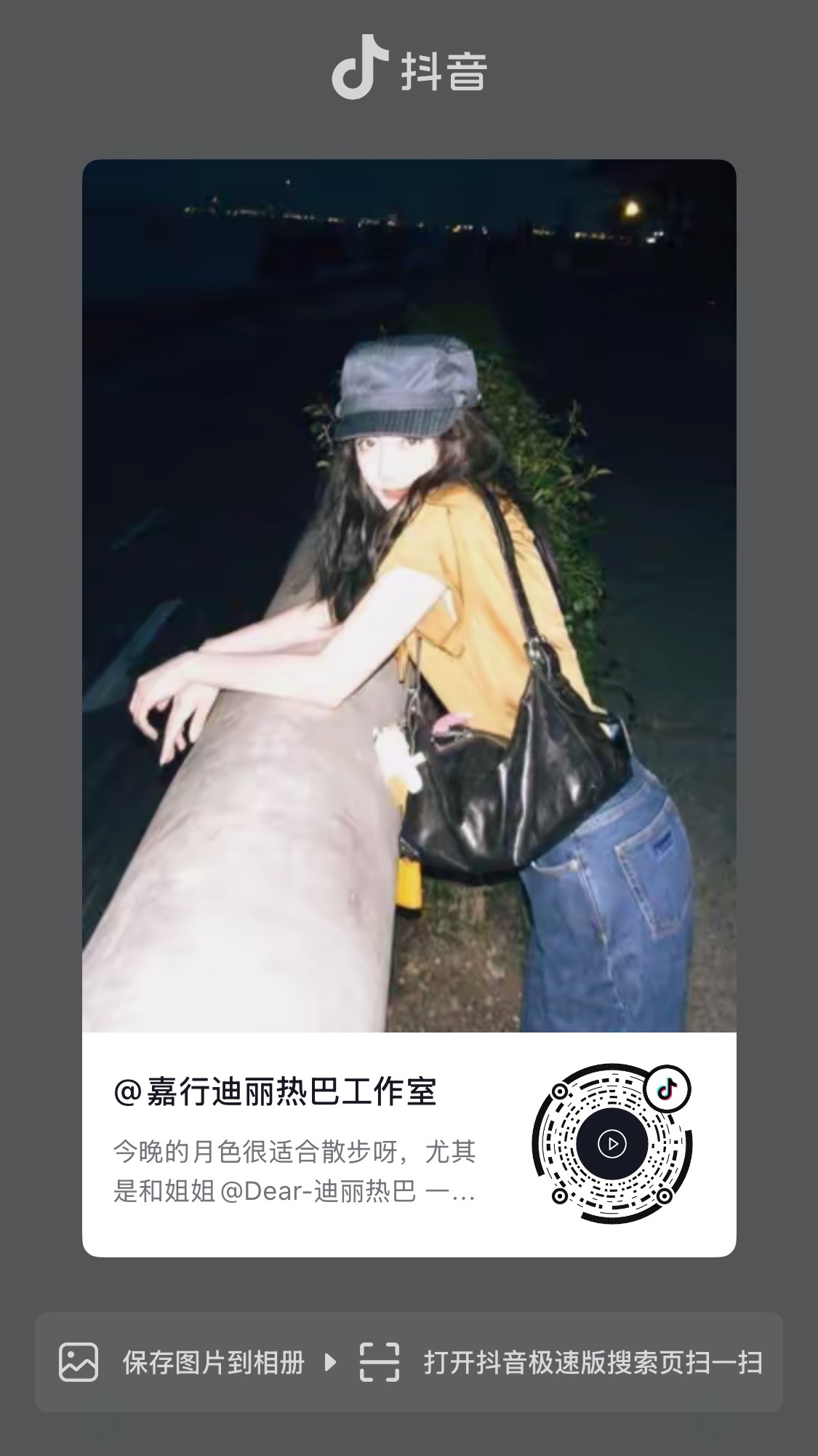 迪丽热巴[超话]迪丽热巴 【视频】今晚的月色很适合散步呀，尤其是和姐姐一起~gz