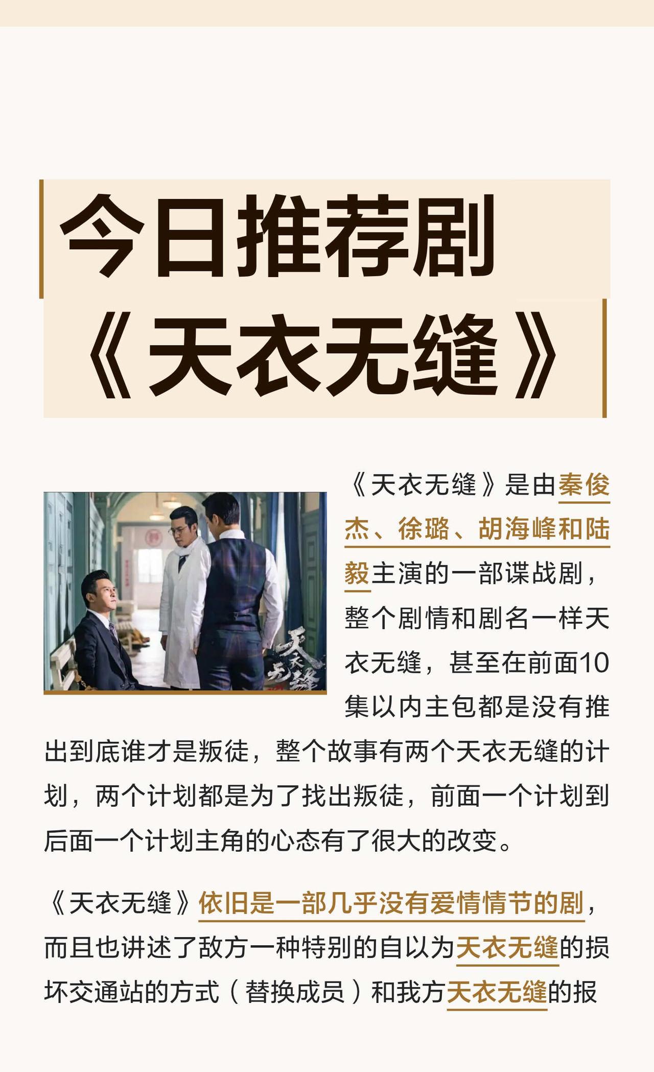 今日推荐剧《天衣无缝》
剧情如剧名的一部剧，非常值得一看。推荐好剧 秦俊杰 徐璐