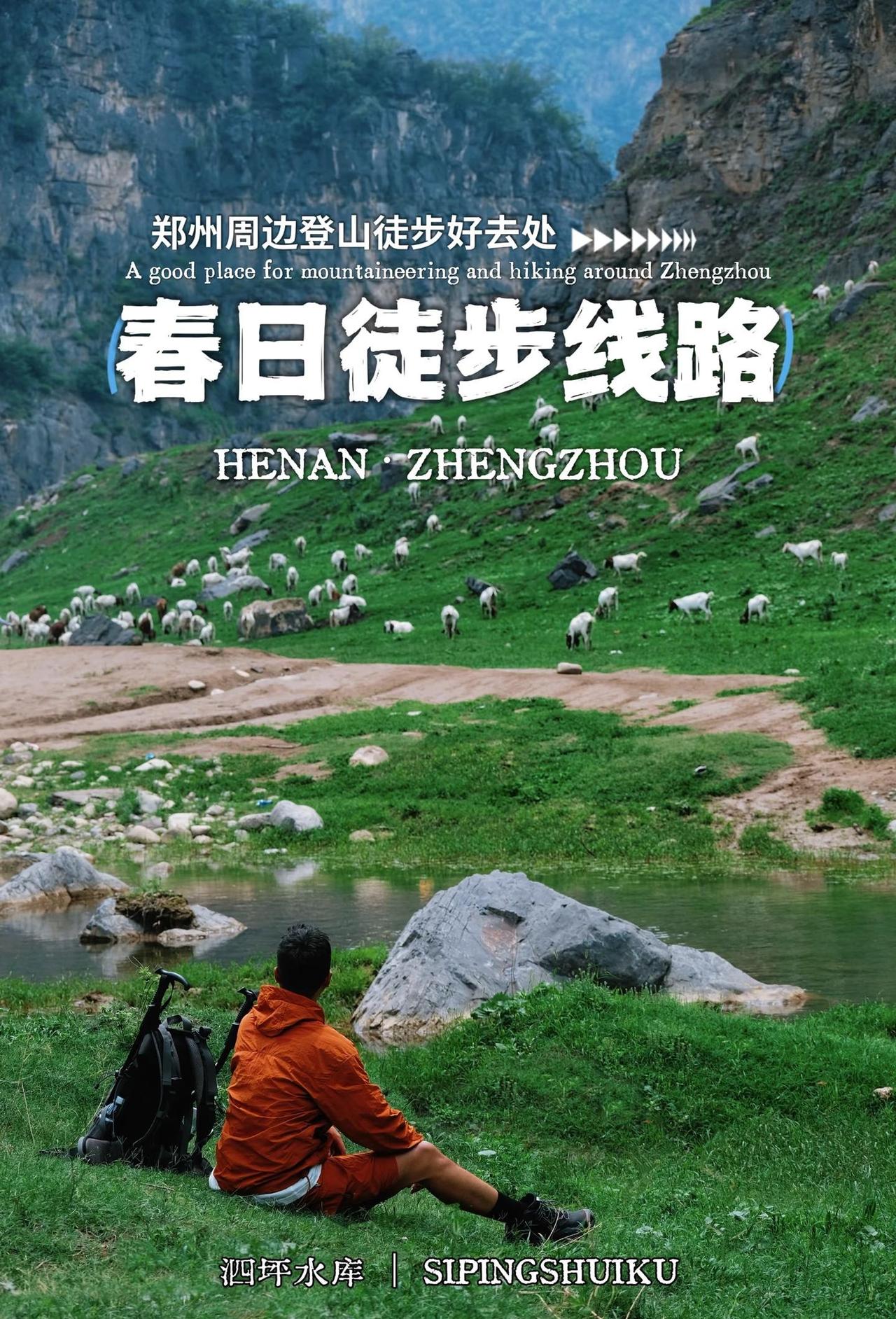 郑州周边，18个春日徒步登高好去处！！！
人生荒芜，所以春天周而复始，
于是我们