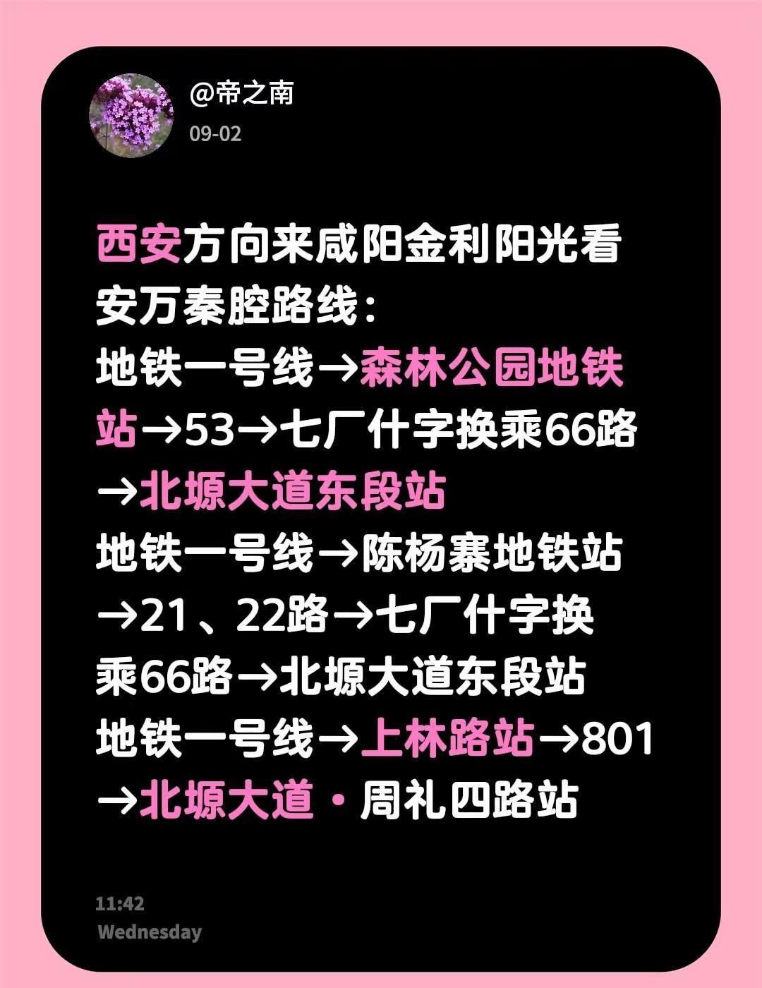 我回复了@石一 的评论：西安方向来咸阳金利阳光看安万秦腔路线：地铁一号线→森林公