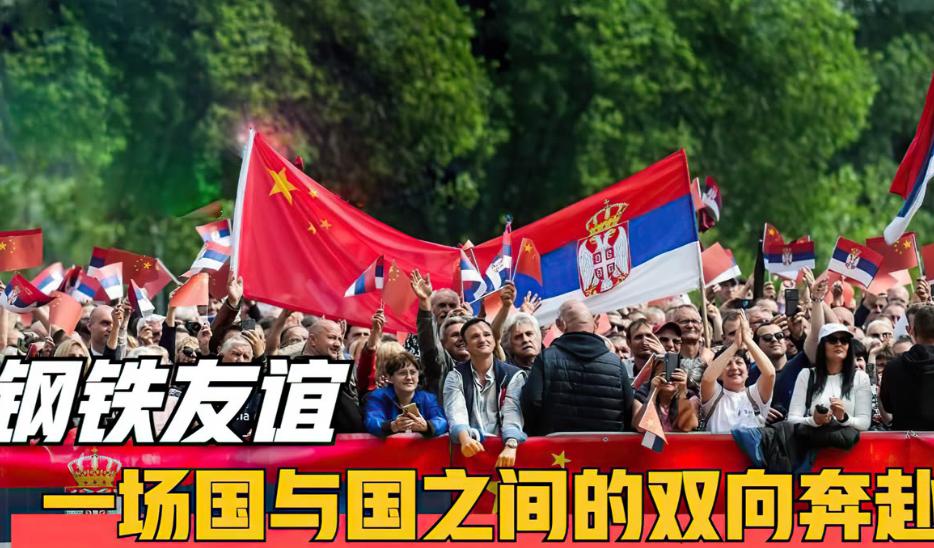 武契奇来北京直言，“中国给的实在太多了！装不下去了！”

塞尔维亚总统来参加了中