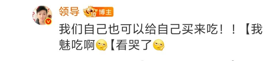 周深  《我魅吃啊》哈哈哈哈  领导这是马上要来东北了，口音都变了呢