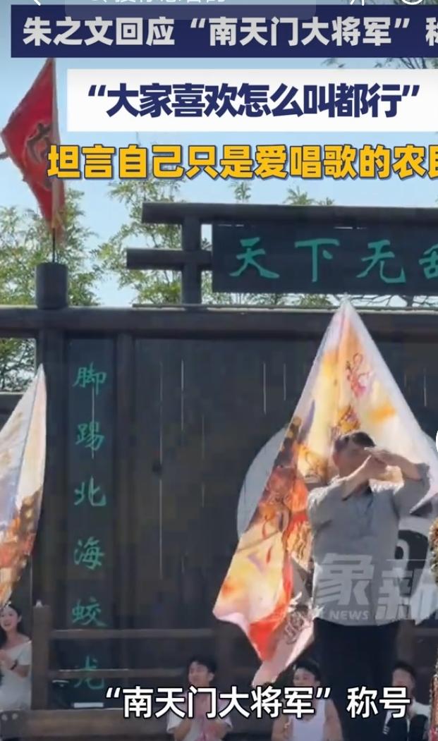 最近“南天门大将军”这个梗可太火了，主角就是农民歌手朱之文。这称号源于他曾心软借