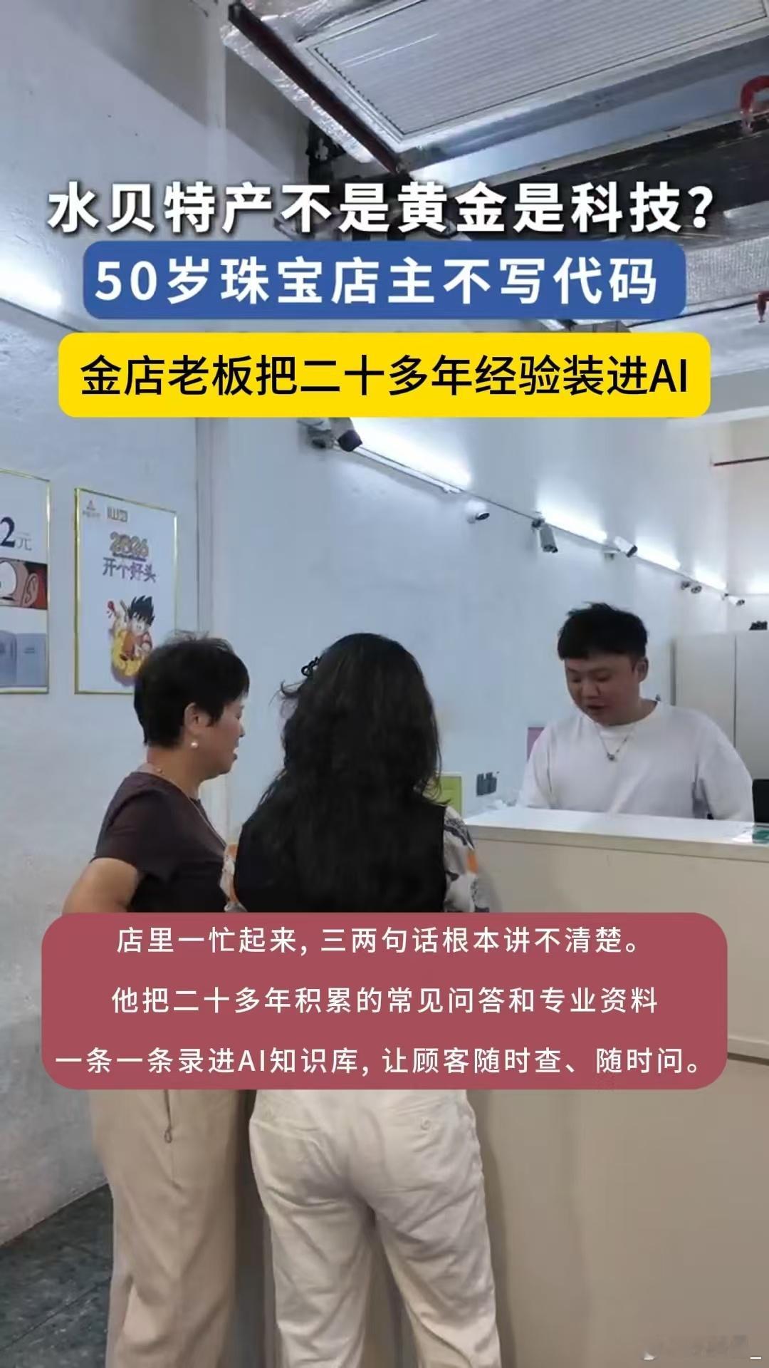 金店老板把二十多年经验装进AI深圳水贝一金饰店店主，50岁，二十多年经验。他将常