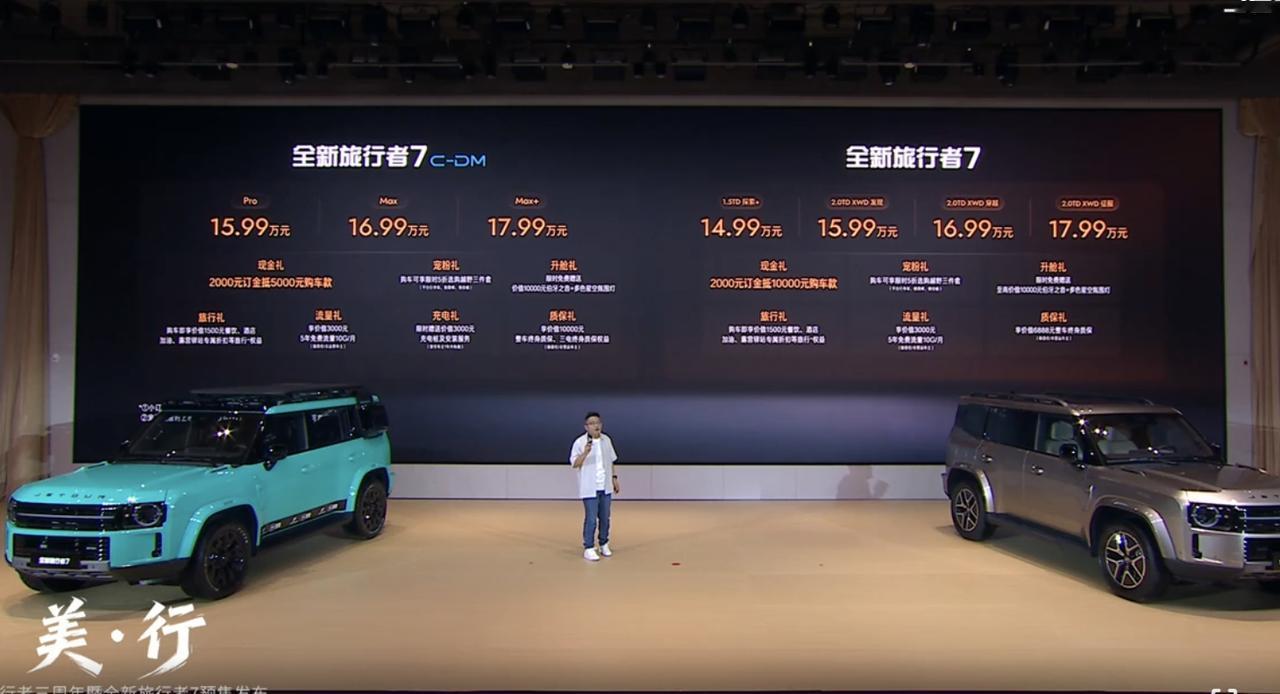 全新捷途旅行者7预售价格出炉，燃油版14.99万元起；插混版15.99 万元起