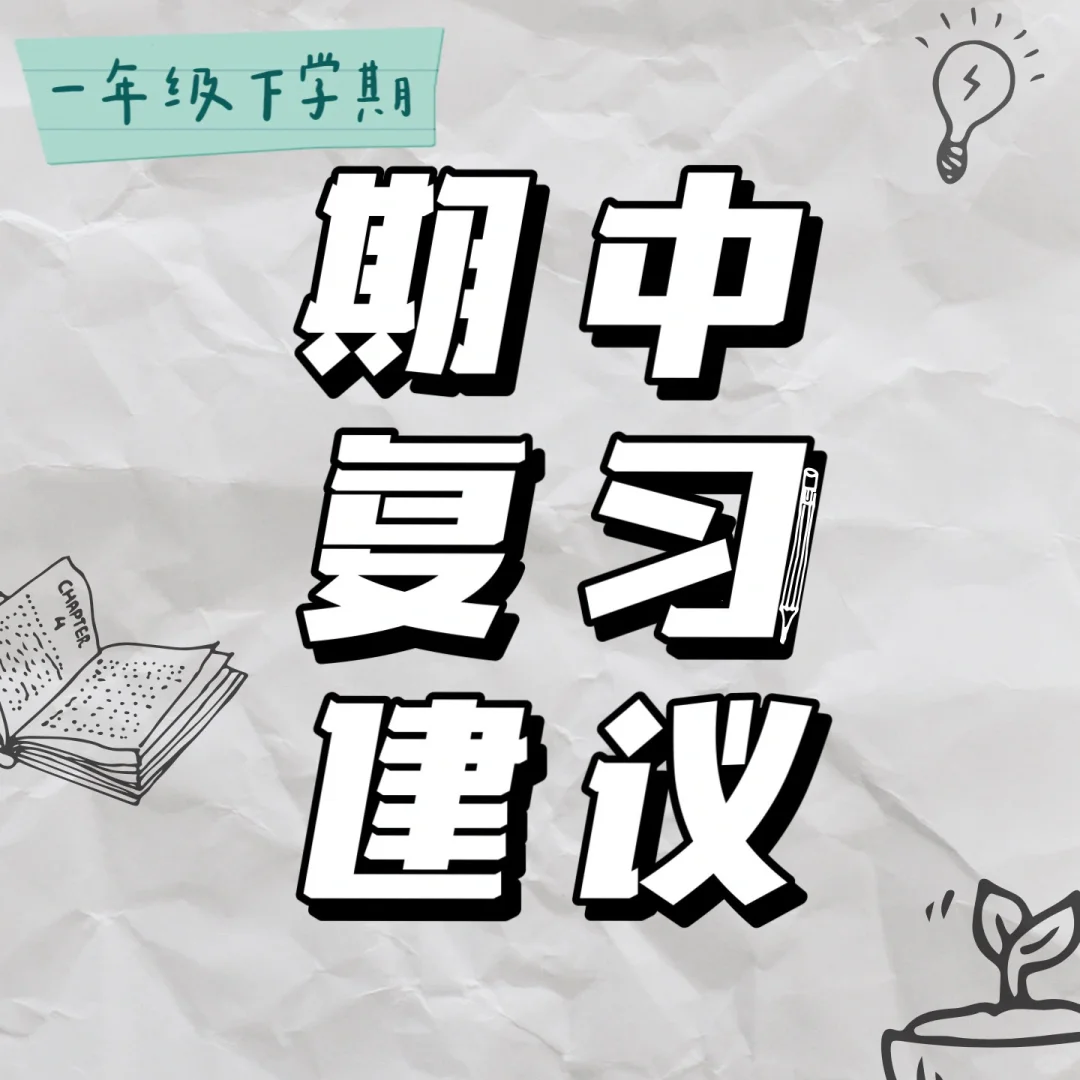 一年级下学期语文数学期中复习建议