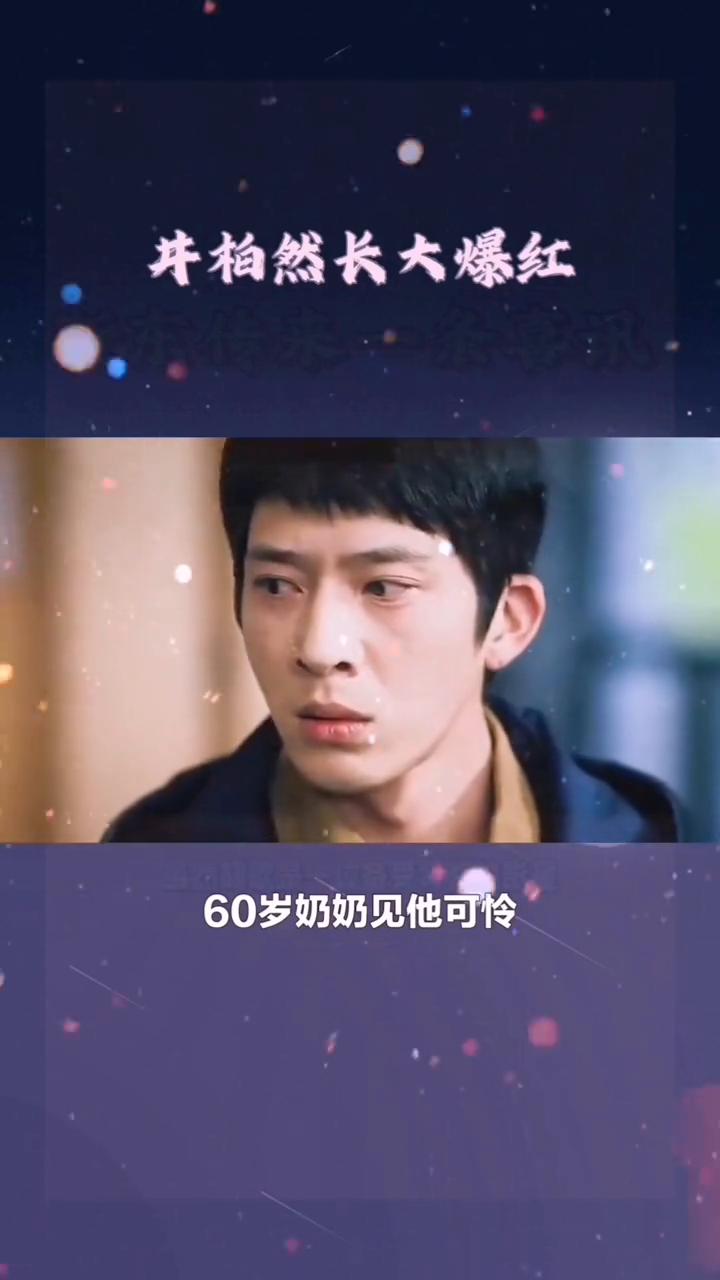 井柏然悲惨身世。
万万想不到井柏然身世这么凄惨。在我们的眼中他是闪闪发光的大明星