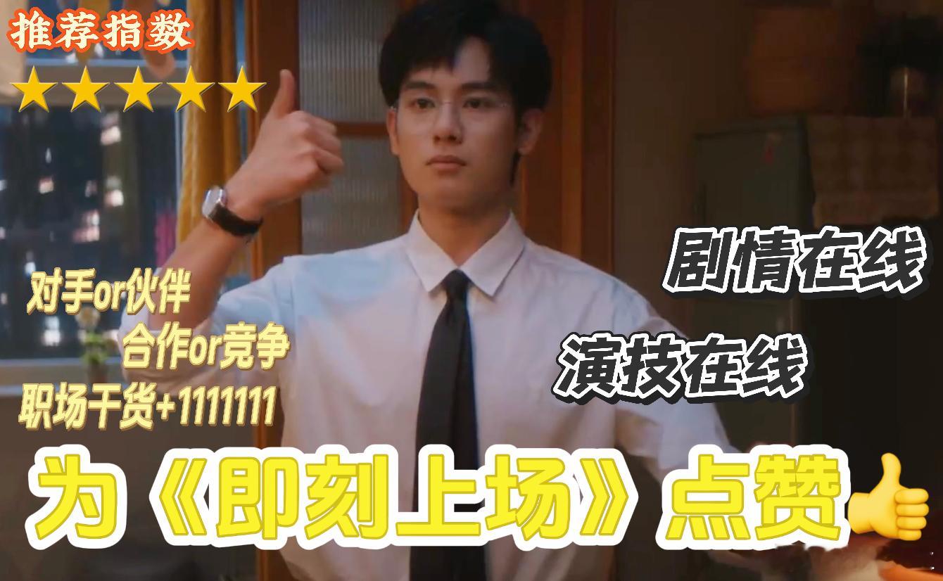 胡先煦新剧口碑 高能不断！《即刻上场》节奏踩在爽点上 