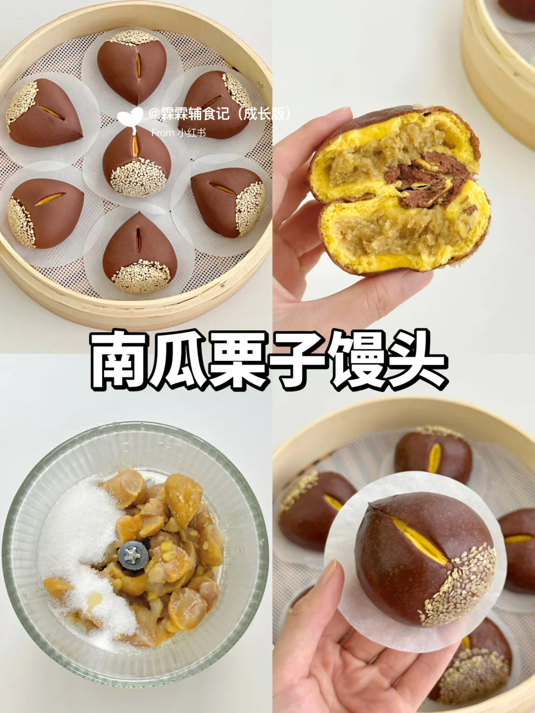🌰秋日糖炒栗子馒头|软糯香甜超好吃!!