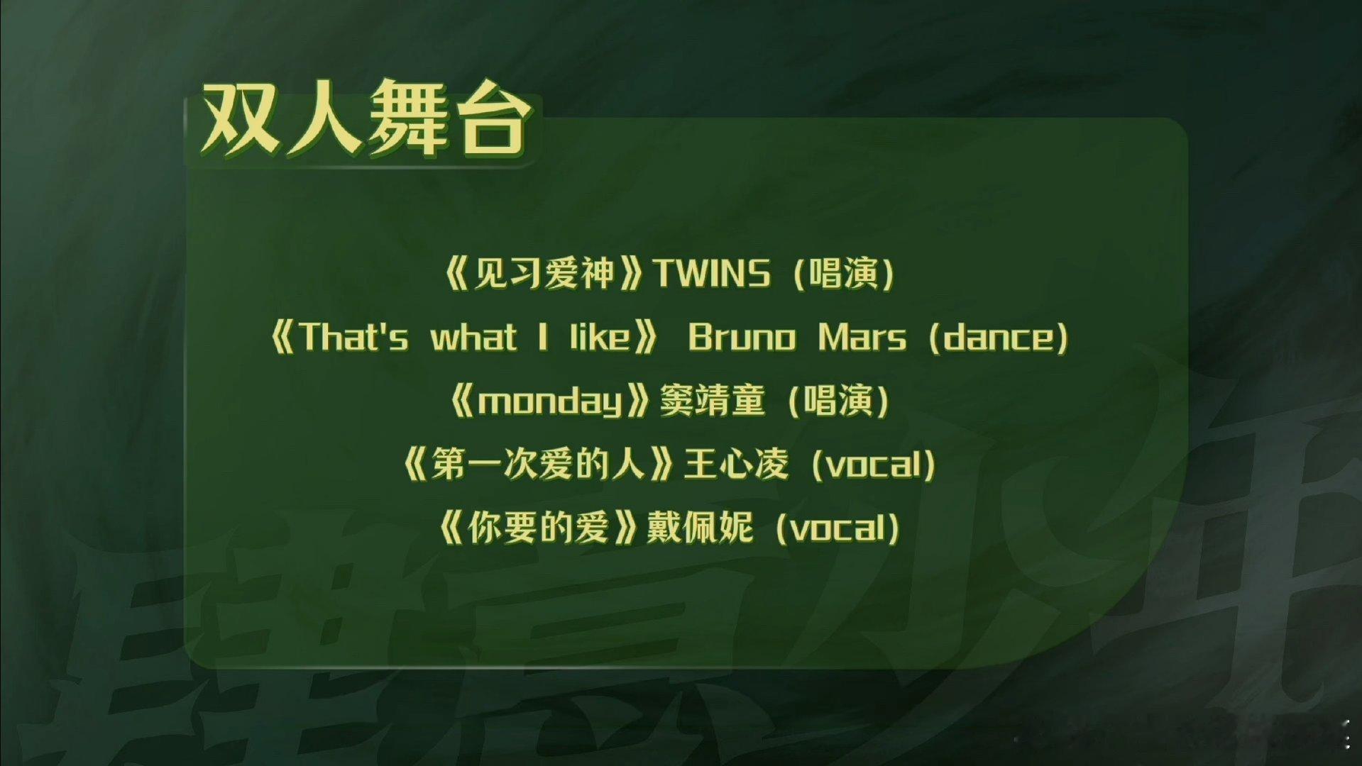 双人舞台选曲 ​​​