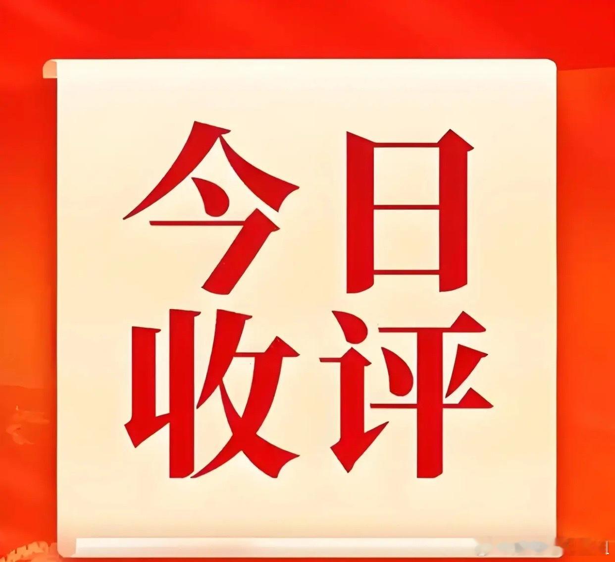 7月20日收评：尾盘这一拉，明天开盘反而更关键。今天A股走得很典型：上午修复情绪