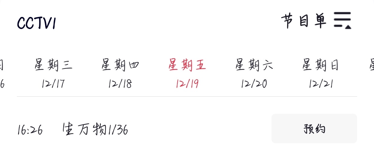 你怎么知道大爆剧生万物要上CCTV1了