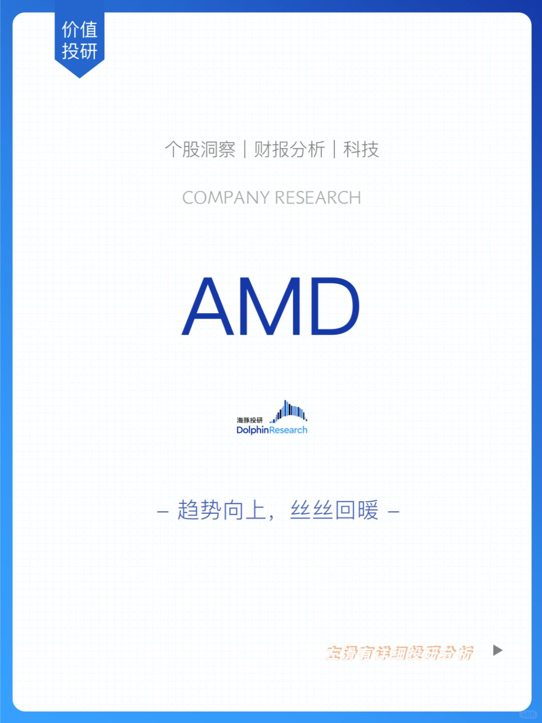 🐬AMD：稳中有进，可惜回血太 “蜗牛”