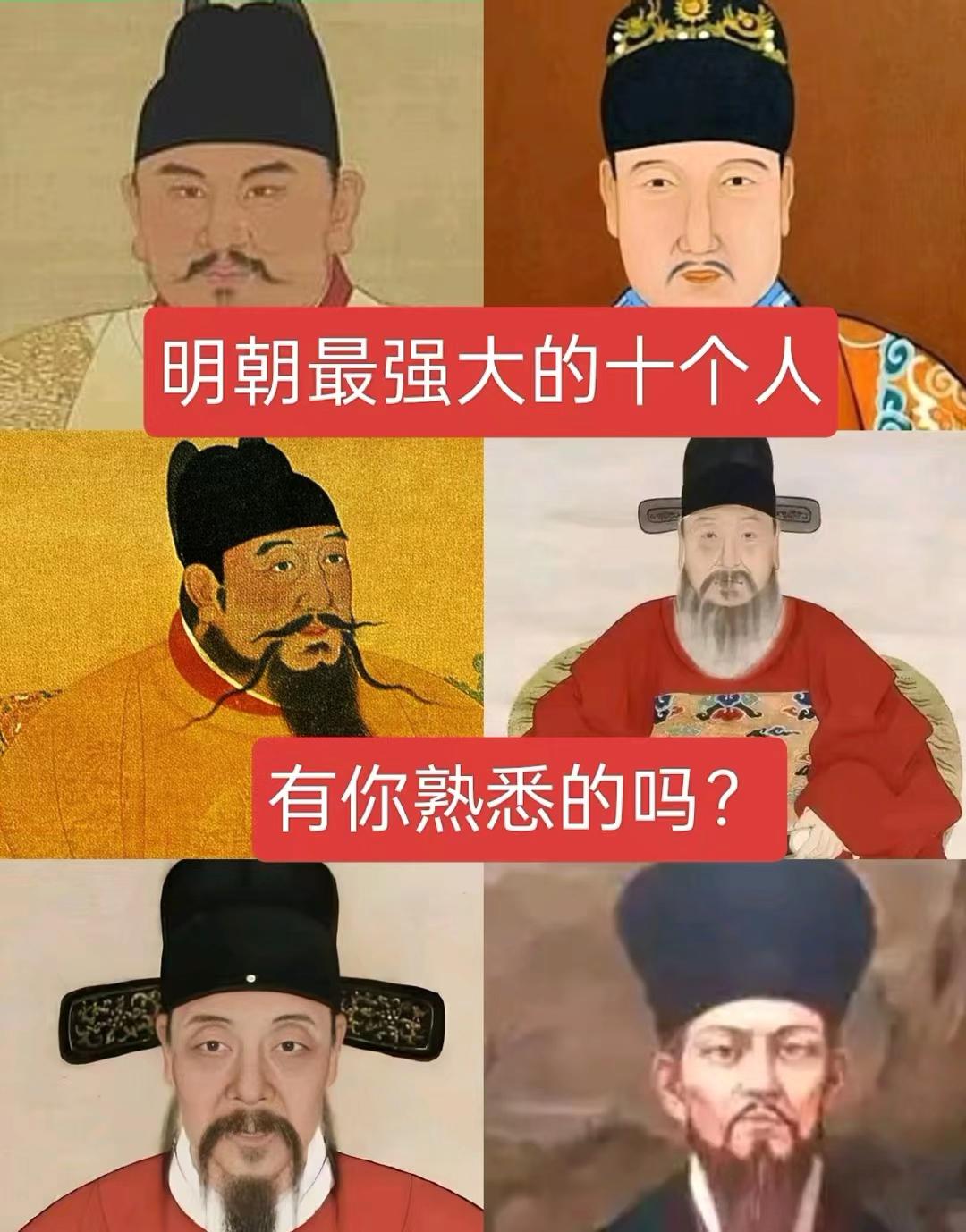 明朝最强的十个人，有你熟悉的吗