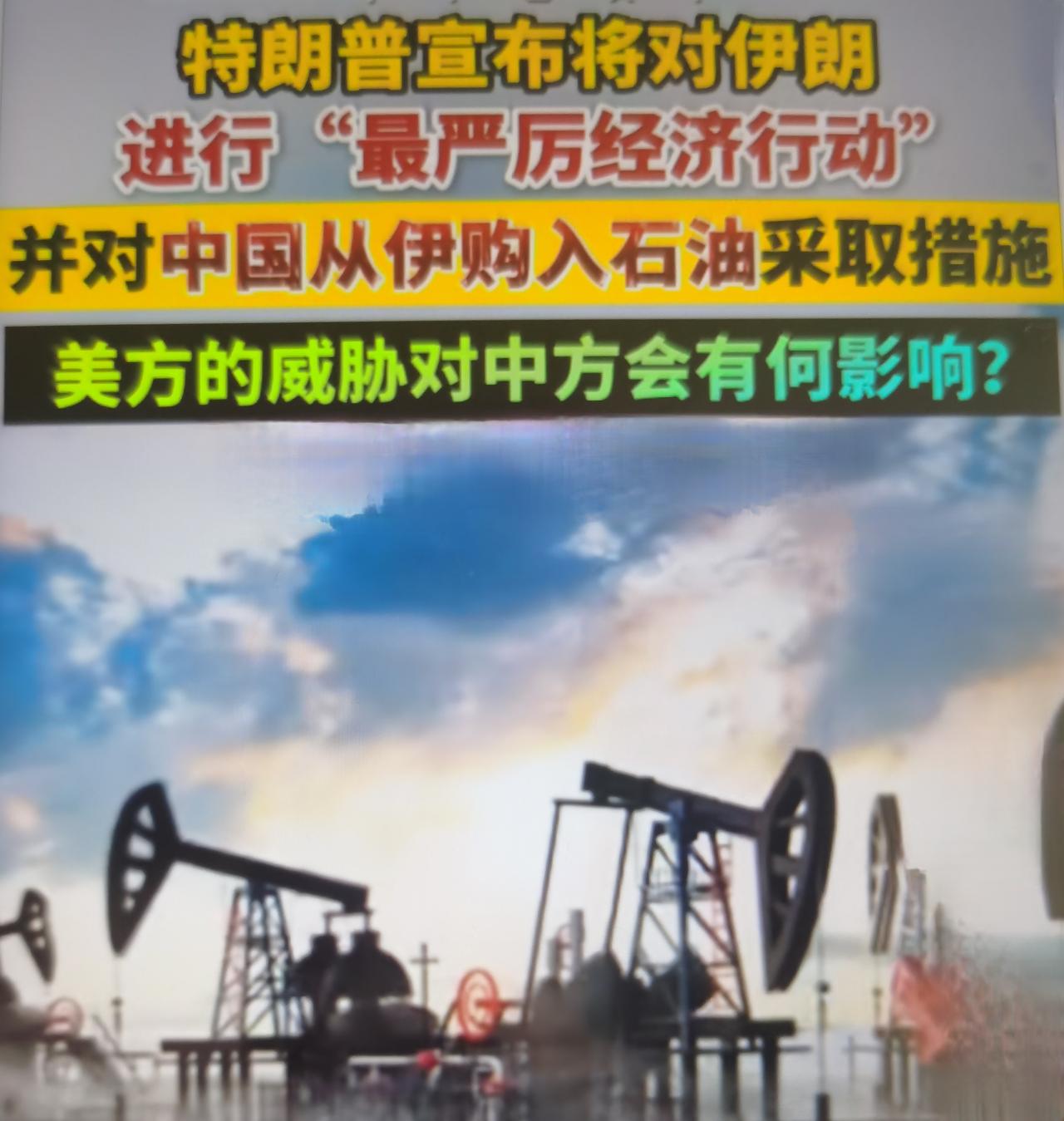 美国特朗普政府宣布推出所谓史上最严厉对伊朗经济行动，不只是打击伊朗本土，重点升级