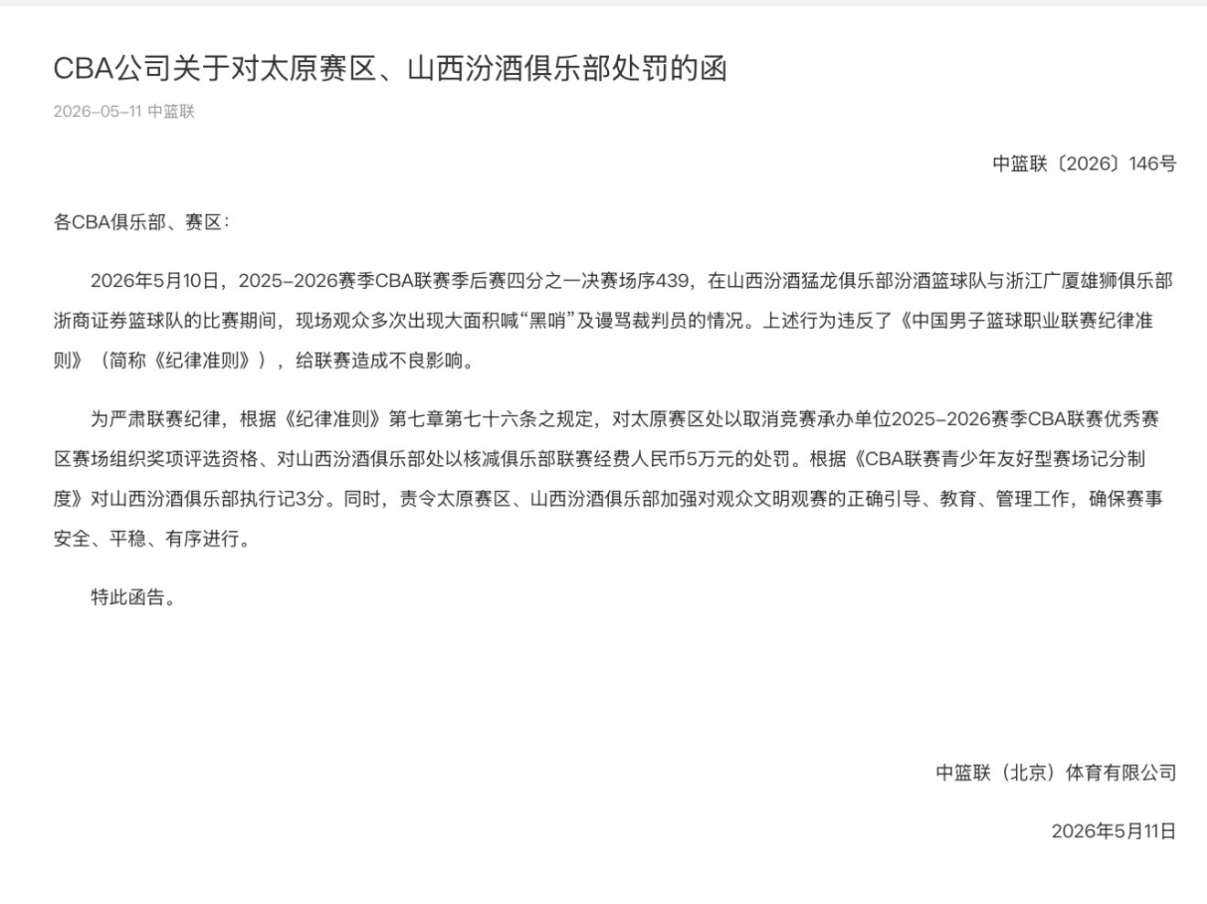 山西汾酒俱乐部又被罚，这次被罚了5万，还被取消了优秀赛区评奖资格。翻了翻，山西男