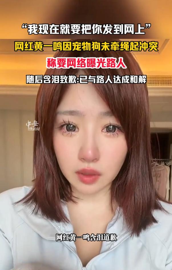 过了几天，我才想起来这个网红黄一鸣，就是之前碰瓷王思聪的那个啊！这家伙含泪道歉，